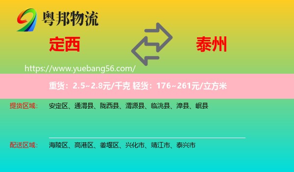 定西到泰州物流