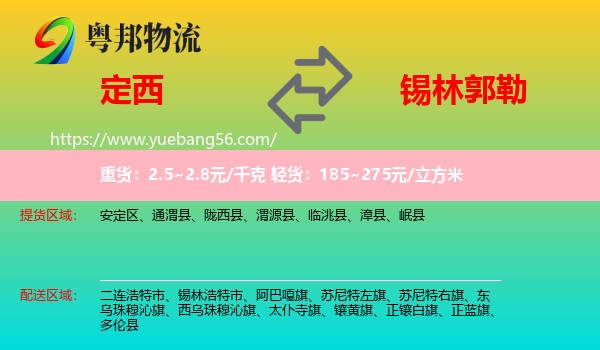 定西到錫林郭勒物流