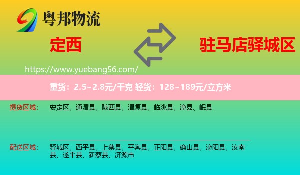 定西到驛城區(qū)物流