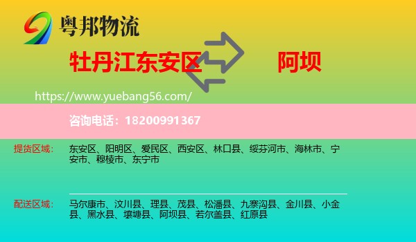 東安區(qū)到阿壩物流