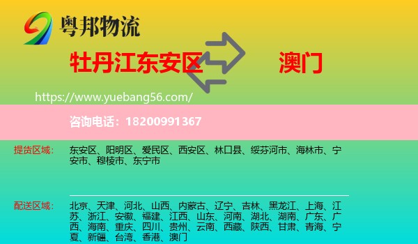 東安區(qū)到澳門物流