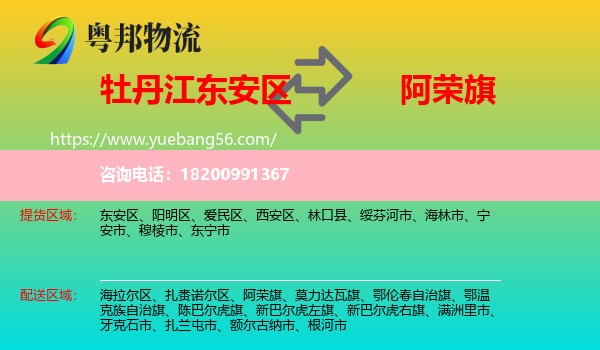 東安區(qū)到阿榮旗物流