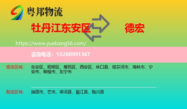 東安區(qū)到德宏物流