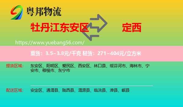 東安區(qū)到定西物流