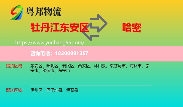 東安區(qū)到哈密物流