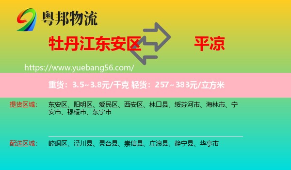 東安區(qū)到平?jīng)鑫锪? /></p>
                  <h2>服務(wù)范圍</h2>
                  <p>東安區(qū)提貨區(qū)域：
                    ，</p>
                  <p>平?jīng)鏊拓泤^(qū)域：
                    崆峒區(qū)、涇川縣、靈臺(tái)縣、崇信縣、莊浪縣、靜寧縣、華亭市。</p>
                  <h2>服務(wù)優(yōu)勢(shì)</h2>
                  <p>粵邦物流作為專業(yè)的<a href=