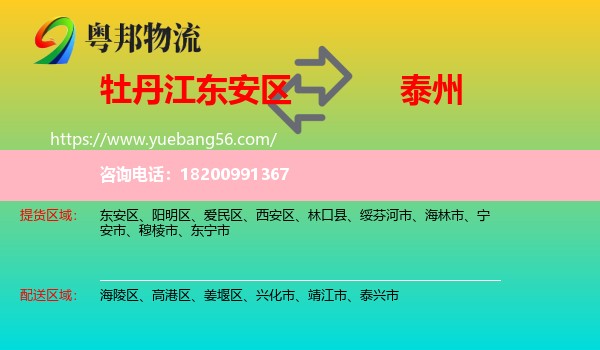 東安區(qū)到泰州物流