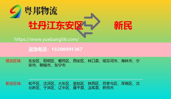 東安區(qū)到新民市物流