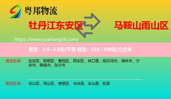 東安區(qū)到雨山區(qū)物流