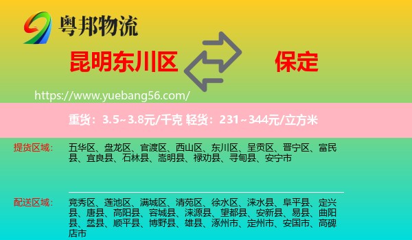 東川區(qū)到保定物流