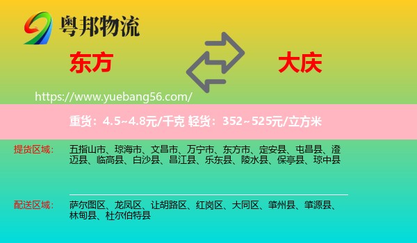 東方市到大慶物流