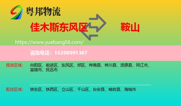 東風(fēng)區(qū)到鞍山物流