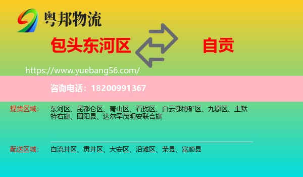 東河區(qū)到自貢物流