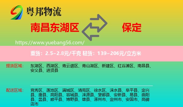東湖區(qū)到保定物流