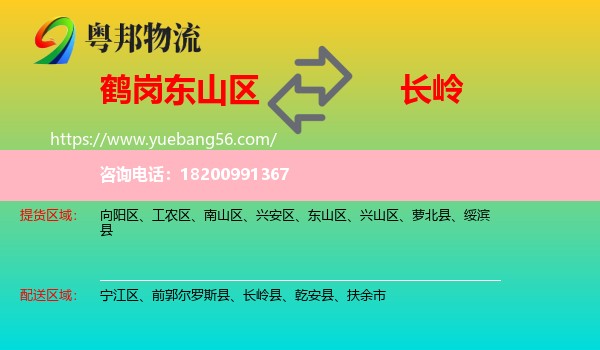 東山區(qū)到長嶺縣物流