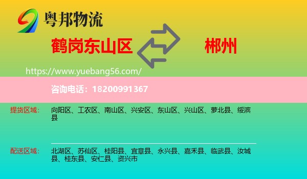 東山區(qū)到郴州物流