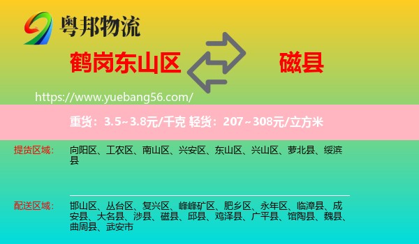 東山區(qū)到磁縣物流