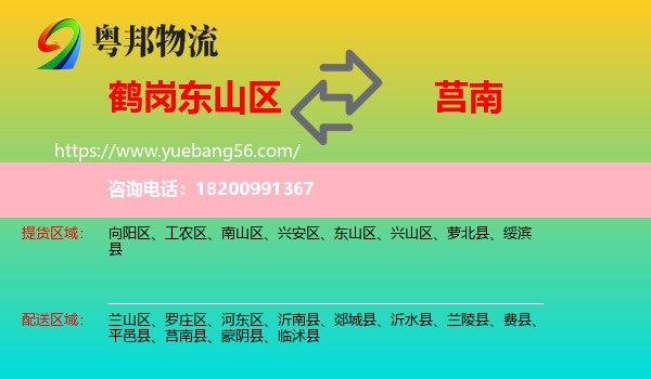東山區(qū)到莒南縣物流
