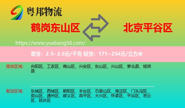 東山區(qū)到平谷區(qū)物流
