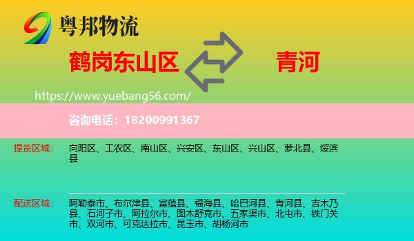 東山區(qū)到青河縣物流