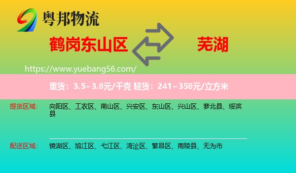 東山區(qū)到蕪湖物流