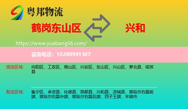 東山區(qū)到興和縣物流