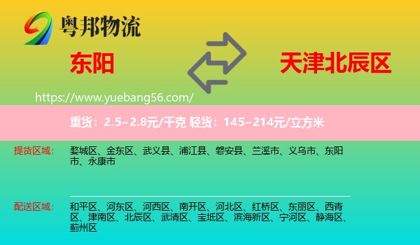 東陽市到北辰區(qū)物流