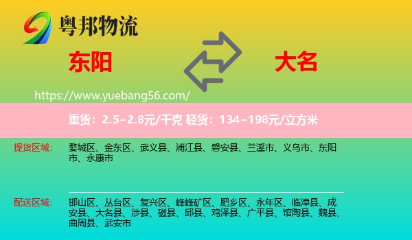 東陽(yáng)市到大名縣物流