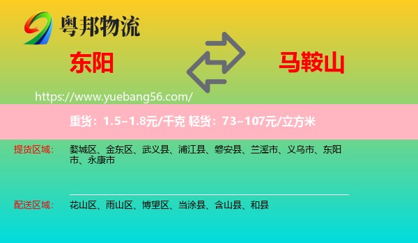 東陽(yáng)市到馬鞍山物流