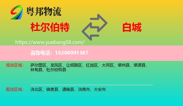 杜爾伯特縣到白城物流