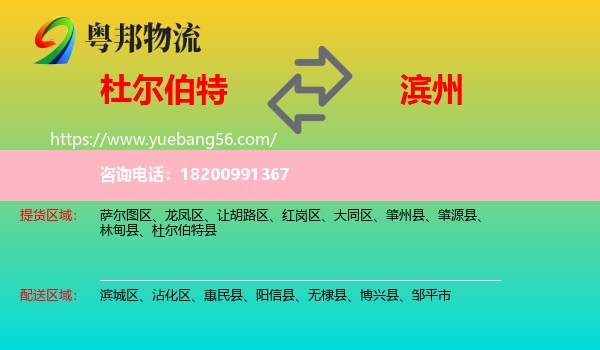 杜爾伯特縣到濱州物流