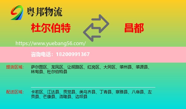 杜爾伯特縣到昌都物流