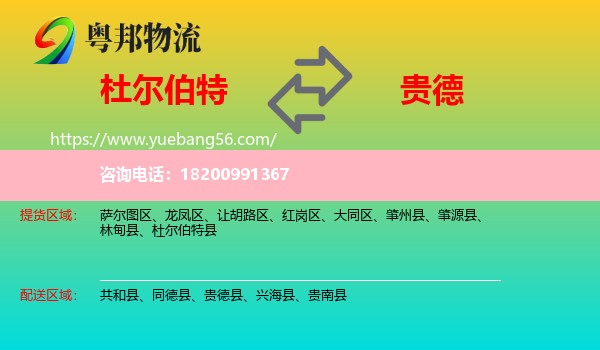 杜爾伯特縣到貴德縣物流