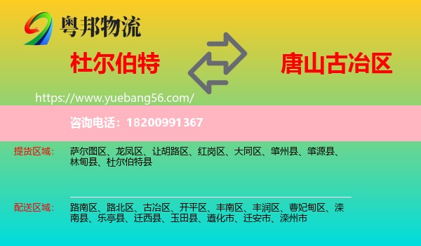 杜爾伯特縣到古冶區(qū)物流