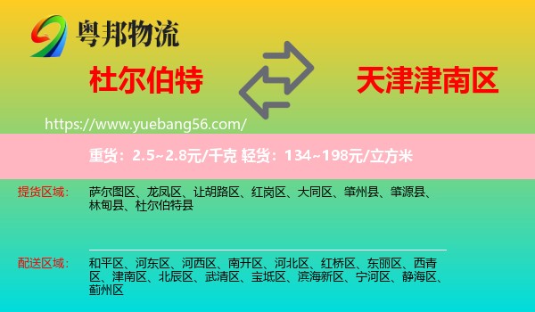 杜爾伯特縣到津南區(qū)物流