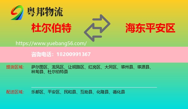 杜爾伯特縣到平安區(qū)物流