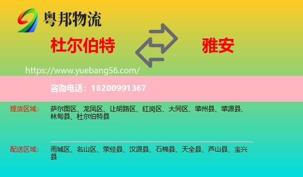 杜爾伯特縣到雅安物流