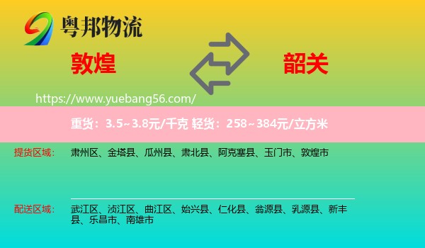 敦煌市到韶關(guān)物流