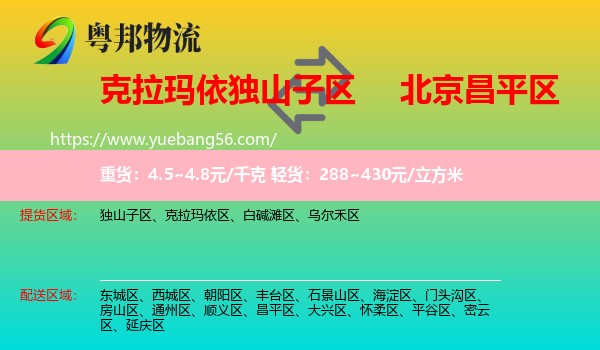 獨山子區(qū)到昌平區(qū)物流