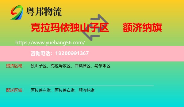 獨山子區(qū)到額濟納旗物流