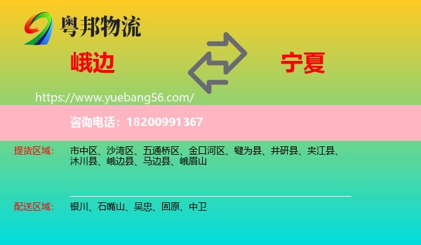 峨邊縣到寧夏物流