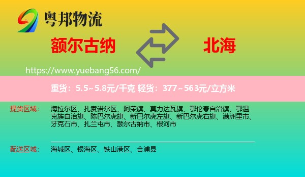 額爾古納市到北海物流