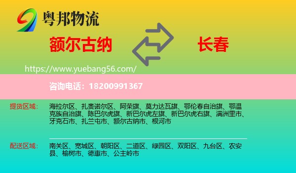 額爾古納市到長春物流