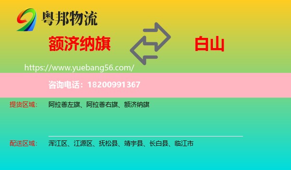 額濟(jì)納旗到白山物流