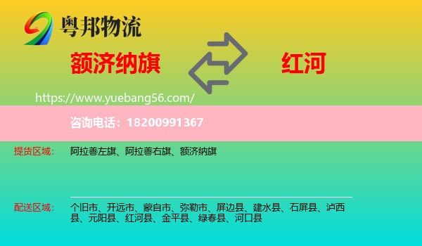 額濟(jì)納旗到紅河物流