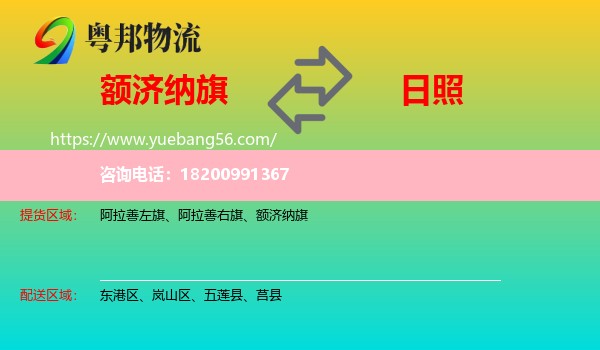 額濟(jì)納旗到日照物流