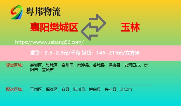 樊城區(qū)到玉林物流