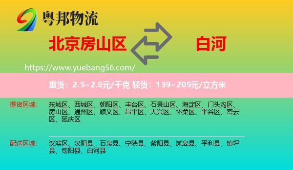 房山區(qū)到白河縣物流