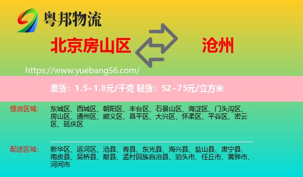 房山區(qū)到滄州物流