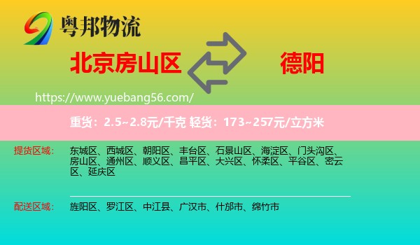 房山區(qū)到德陽(yáng)物流